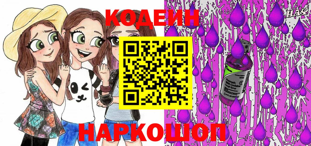 Кодеин Purple Drank  Codein Purple Drank  Вход с VPN  Советский 